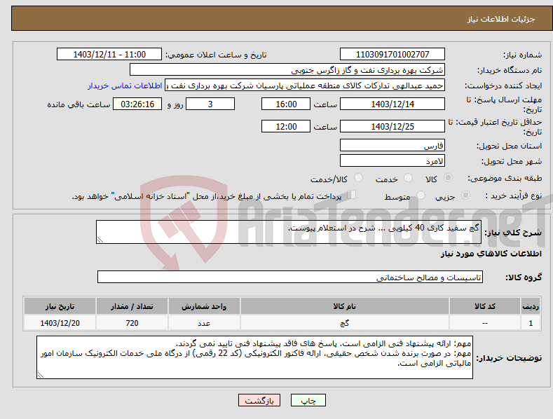 تصویر کوچک آگهی نیاز انتخاب تامین کننده-گچ سفید کاری 40 کیلویی ... شرح در استعلام پیوست.