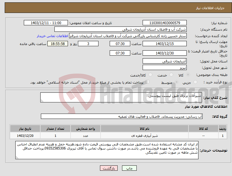 تصویر کوچک آگهی نیاز انتخاب تامین کننده-شیرآلات برنزی طبق لیست پیوستی