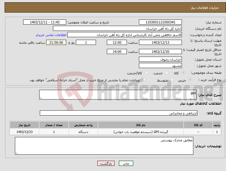 تصویر کوچک آگهی نیاز انتخاب تامین کننده-gps