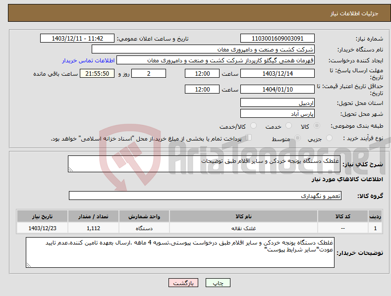 تصویر کوچک آگهی نیاز انتخاب تامین کننده-غلطک دستگاه یونجه خردکن و سایر اقلام طبق توضیحات