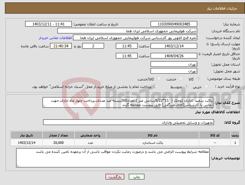 تصویر کوچک آگهی نیاز انتخاب تامین کننده-پاکت سفید اداری کوچک ( 11*5/22سانتی متر )،تعداد200بسته صد عددی،پرداخت چهار ماه اداری،جهت تماس با کارشناس(آقای میرگلی) فایل پیوست مطالعه گردد