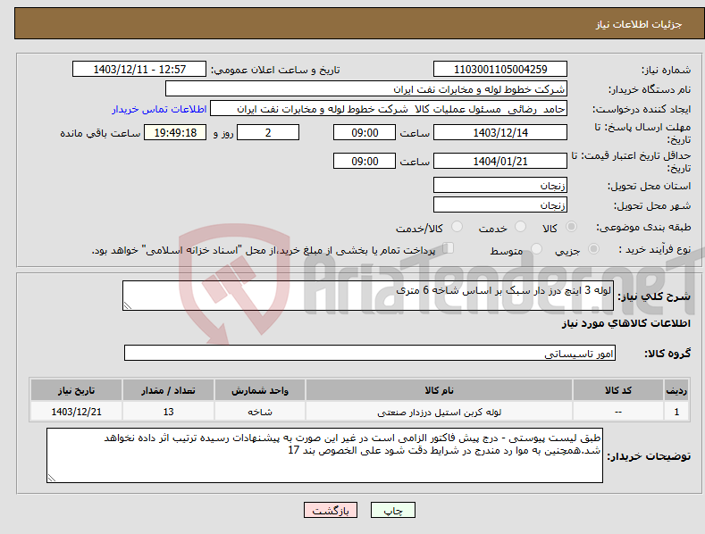 تصویر کوچک آگهی نیاز انتخاب تامین کننده-لوله 3 اینچ درز دار سبک بر اساس شاخه 6 متری