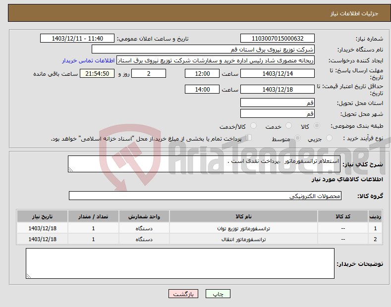 تصویر کوچک آگهی نیاز انتخاب تامین کننده-استعلام ترانسفورماتور ،پرداخت نقدی است .