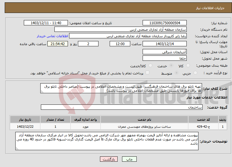 تصویر کوچک آگهی نیاز انتخاب تامین کننده-تهیه تابلو برق های ساختمان فرهنگسرا طبق لیست و مشخصات اعلامی در پیوست (عناصر داخلی تابلو برق ها برای فیوزها بایستی طبق مشخصات اعلامی در پیوست باشد)