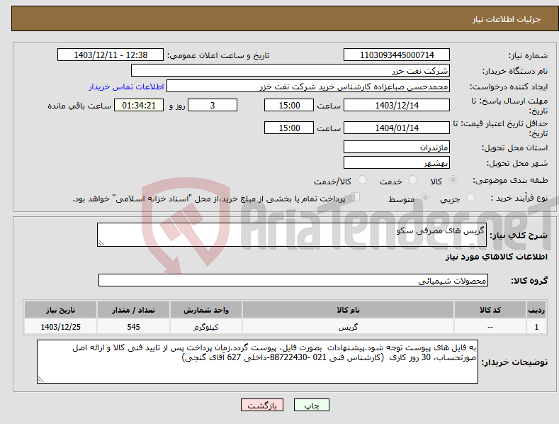 تصویر کوچک آگهی نیاز انتخاب تامین کننده-گریس های مصرفی سکو