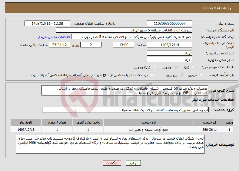 تصویر کوچک آگهی نیاز انتخاب تامین کننده-عملیات ویدئو متری 50 کیلومتر شبکه فاضلاب و کدگذاری عیوب و طبقه بندی فاضلاب روها بر اساس استاندارد WRc و ثبت در نرم افزار gis و سها 