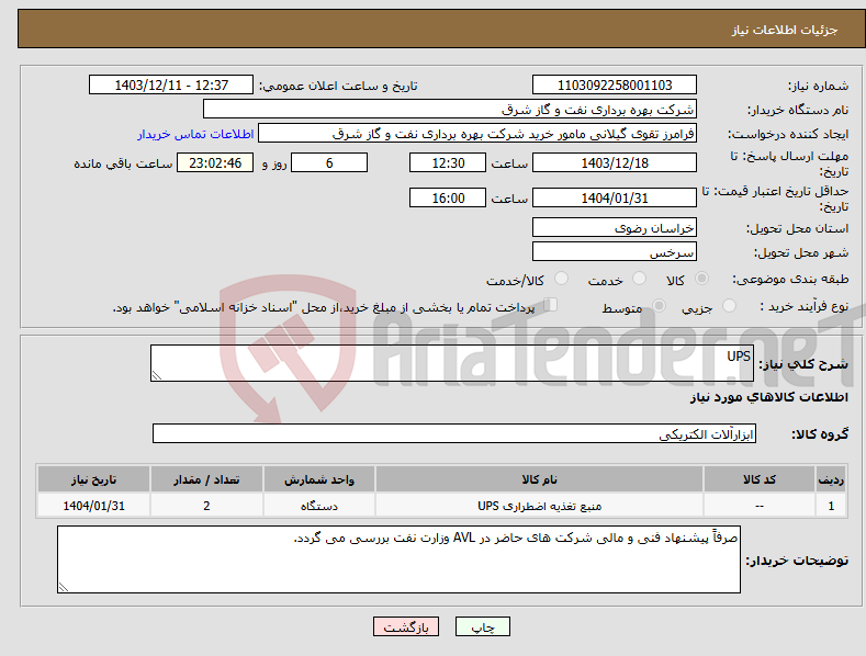 تصویر کوچک آگهی نیاز انتخاب تامین کننده-UPS