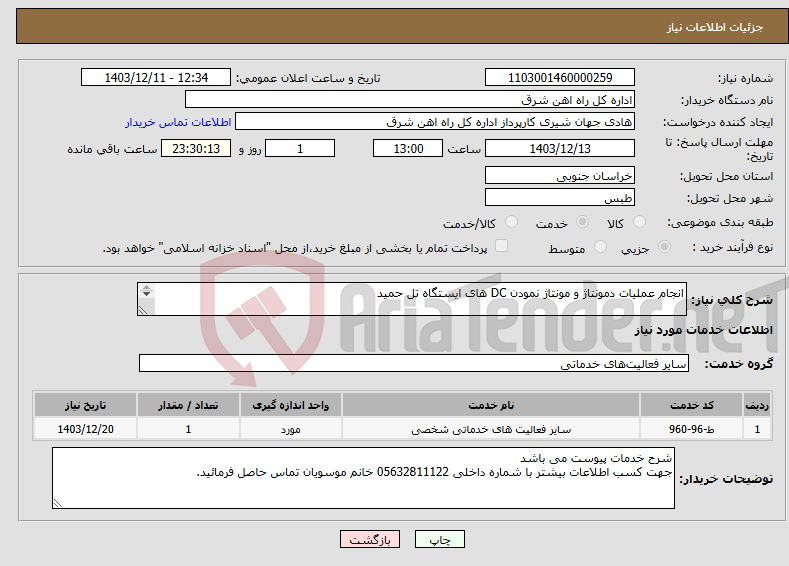تصویر کوچک آگهی نیاز انتخاب تامین کننده-انجام عملیات دمونتاژ و مونتاژ نمودن DC های ایستگاه تل حمید شرح خدمات پیوست می باشد 