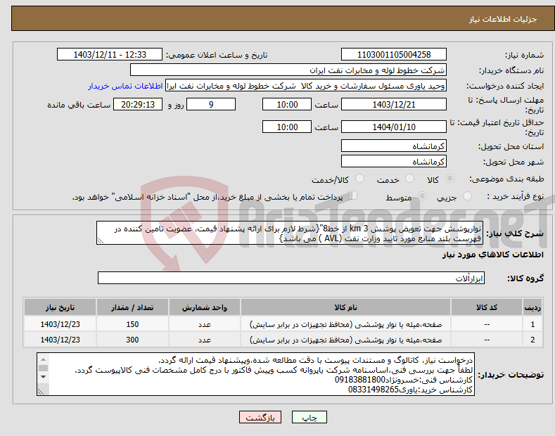 تصویر کوچک آگهی نیاز انتخاب تامین کننده-نوارپوشش جهت تعویض پوشش 3 km از خط8"{شرط لازم برای ارائه پشنهاد قیمت، عضویت تامین کننده در فهرست بلند منابع مورد تایید وزارت نفت (AVL ) می باشد}