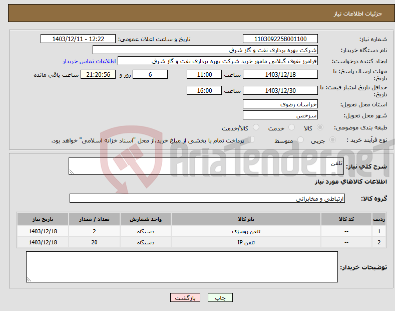 تصویر کوچک آگهی نیاز انتخاب تامین کننده-تلفن