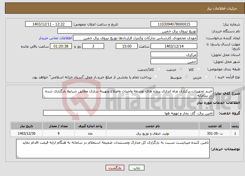 تصویر کوچک آگهی نیاز انتخاب تامین کننده-خرید تجهیزات،برکناری وراه اندازی پروژه های توسعه واحداث واصلاح وبهینه سازی مطابق شرایط بارگزاری شده در سامانه