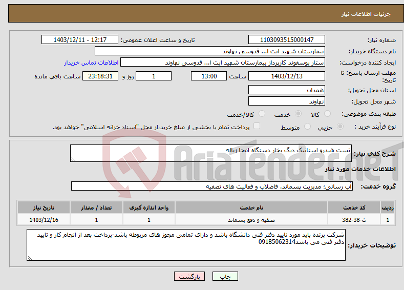 تصویر کوچک آگهی نیاز انتخاب تامین کننده-تست هیدرو استاتیک دیگ بخار دستگاه امحا زباله