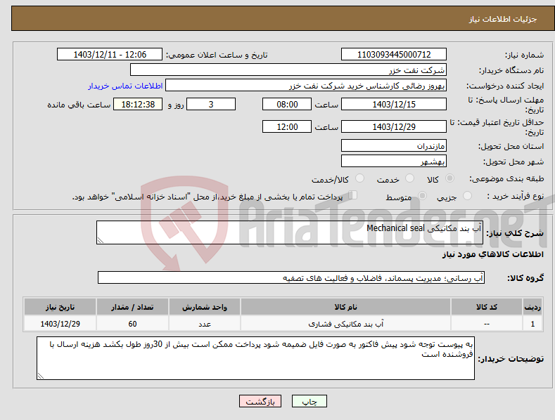 تصویر کوچک آگهی نیاز انتخاب تامین کننده-آب بند مکانیکی Mechanical seal