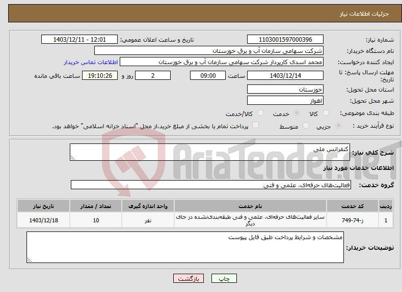تصویر کوچک آگهی نیاز انتخاب تامین کننده-کنفرانس ملی