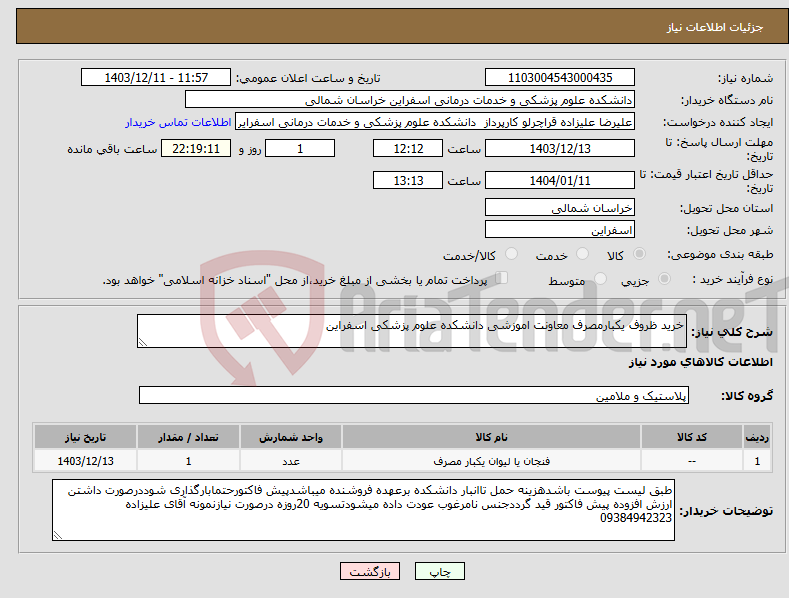 تصویر کوچک آگهی نیاز انتخاب تامین کننده-خرید ظروف یکبارمصرف معاونت اموزشی دانشکده علوم پزشکی اسفراین