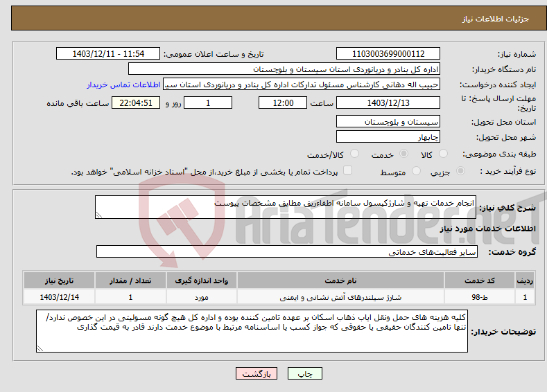 تصویر کوچک آگهی نیاز انتخاب تامین کننده-انجام خدمات تهیه و شارژکپسول سامانه اطفاءریق مطابق مشخصات پیوست