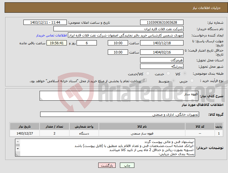تصویر کوچک آگهی نیاز انتخاب تامین کننده-قهوه ساز 