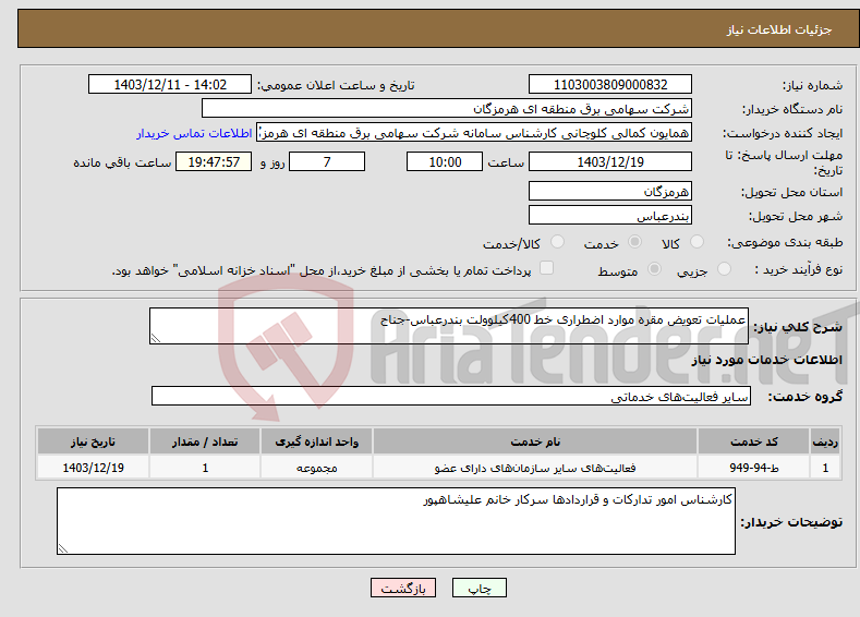 تصویر کوچک آگهی نیاز انتخاب تامین کننده-عملیات تعویض مقره موارد اضطراری خط 400کیلوولت بندرعباس-جناح