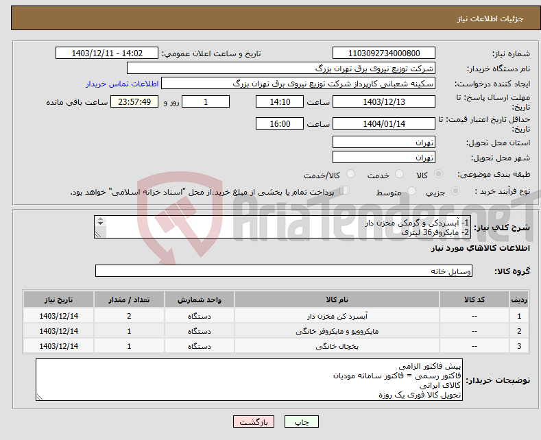 تصویر کوچک آگهی نیاز انتخاب تامین کننده-1- آبسردکن و گرمکن مخزن دار 2- مایکروفر36 لیتری 3-یخچال 14 فوت