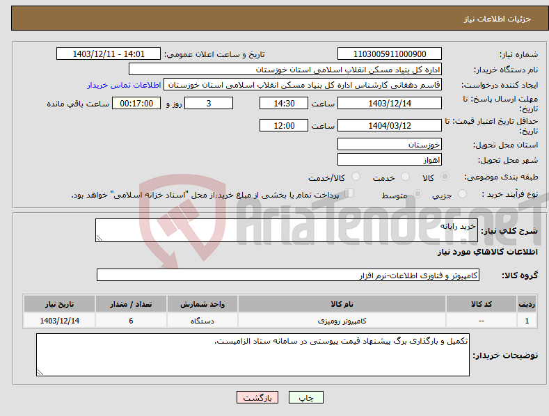 تصویر کوچک آگهی نیاز انتخاب تامین کننده-خرید رایانه