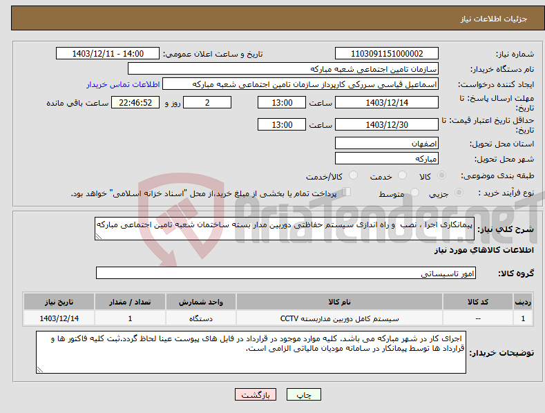 تصویر کوچک آگهی نیاز انتخاب تامین کننده-پیمانکاری اجرا ، نصب و راه اندازی سیستم حفاظتی دوربین مدار بسته ساختمان شعبه تامین اجتماعی مبارکه 