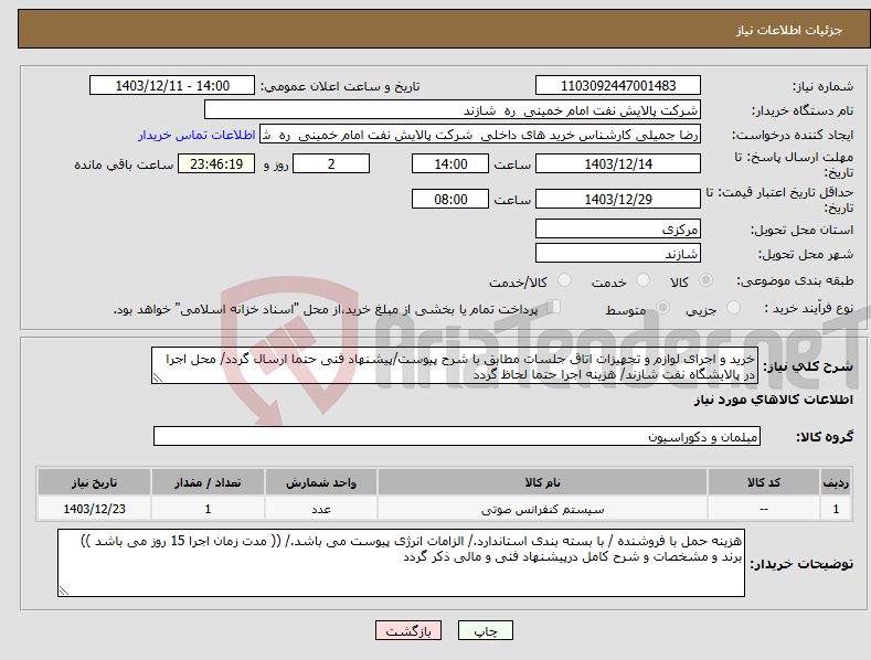 تصویر کوچک آگهی نیاز انتخاب تامین کننده-خرید و اجرای لوازم و تجهیزات اتاق جلسات مطابق با شرح پیوست/پیشنهاد فنی حتما ارسال گردد/ محل اجرا در پالایشگاه نفت شازند/ هزینه اجرا حتما لحاظ گردد