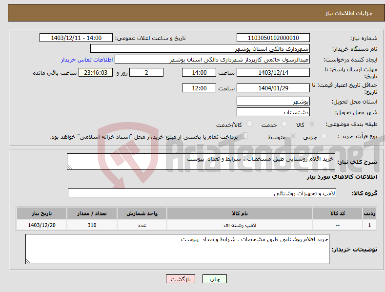 تصویر کوچک آگهی نیاز انتخاب تامین کننده-خرید اقلام روشنایی طبق مشخصات ، شرایط و تعداد پیوست