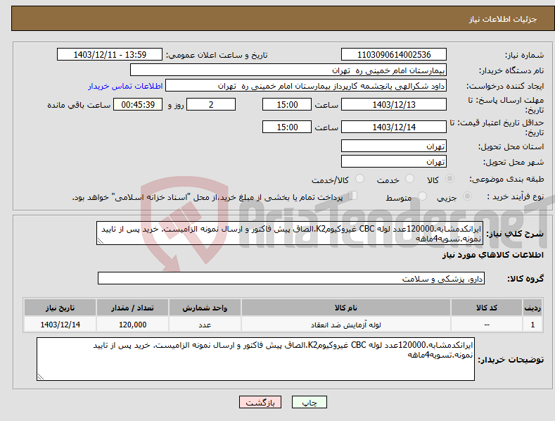 تصویر کوچک آگهی نیاز انتخاب تامین کننده-ایرانکدمشابه.120000عدد لوله CBC غیروکیومK2.الصاق پیش فاکتور و ارسال نمونه الزامیست. خرید پس از تایید نمونه.تسویه4ماهه