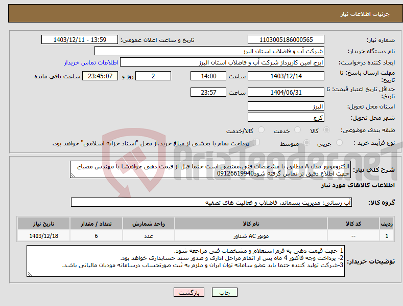 تصویر کوچک آگهی نیاز انتخاب تامین کننده-الکتروموتور مدل A مطابق با مشخصات فنی.مقتضی است حتما قبل از قیمت دهی خواهشا با مهندس مصباح جهت اطلاع دقیق تر تماس گرفته شود09126619940