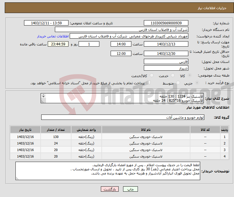 تصویر کوچک آگهی نیاز انتخاب تامین کننده-لاستیک بنز 1224 : 130 حلقه لاستیک خودرو 16*825 : 24 حلقه لاستیک 16*750 :20 حلقه لاستیک جرثقیل 200*1000 : 20 حلقه لاستیک ها کامل با تیوپ و نوار 