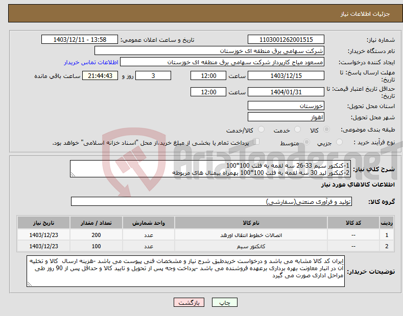 تصویر کوچک آگهی نیاز انتخاب تامین کننده-1-کنکتور سیم 33-26 سه لقمه به فلت 100*100 2-کنکتور لید 30 سه لقمه به فلت 100*100 بهمراه بیمتال های مربوطه 