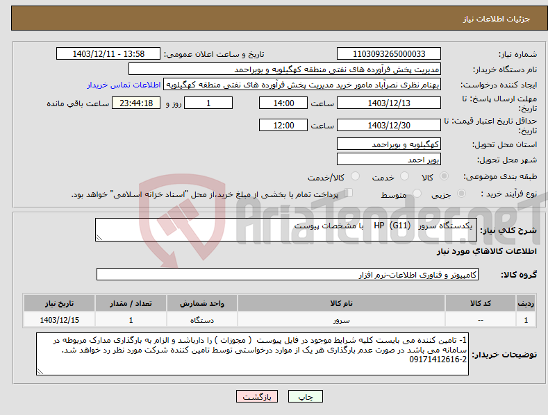 تصویر کوچک آگهی نیاز انتخاب تامین کننده- یکدستگاه سرور HP (G11) با مشخصات پیوست