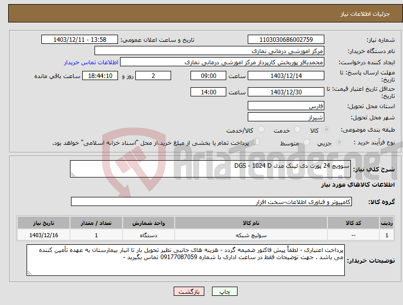 تصویر کوچک آگهی نیاز انتخاب تامین کننده-سوویچ 24 پورت دی لینک مدل DGS - 1024 D
