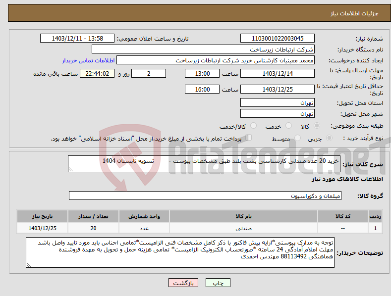 تصویر کوچک آگهی نیاز انتخاب تامین کننده-خرید 20 عدد صندلی کارشناسی پشت بلند طبق مشخصات پیوست - تسویه تابستان 1404