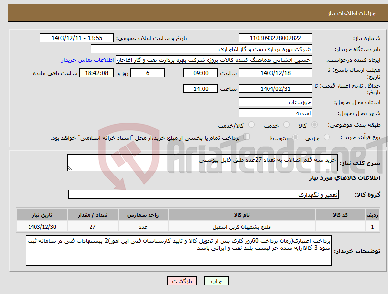تصویر کوچک آگهی نیاز انتخاب تامین کننده-خرید سه قلم اتصالات به تعداد 27عدد طبق فایل پیوستی
