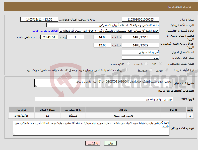 تصویر کوچک آگهی نیاز انتخاب تامین کننده-دوربین مدار بسته|هایک ویژن|مدل DS-2CD1143GO-I -با گارانتی پارس ارتباط