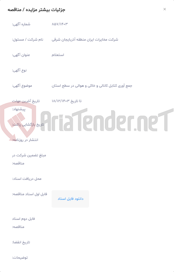 تصویر کوچک آگهی جمع آوری کتابل کانالی و خاکی و هوائی در سطح استان