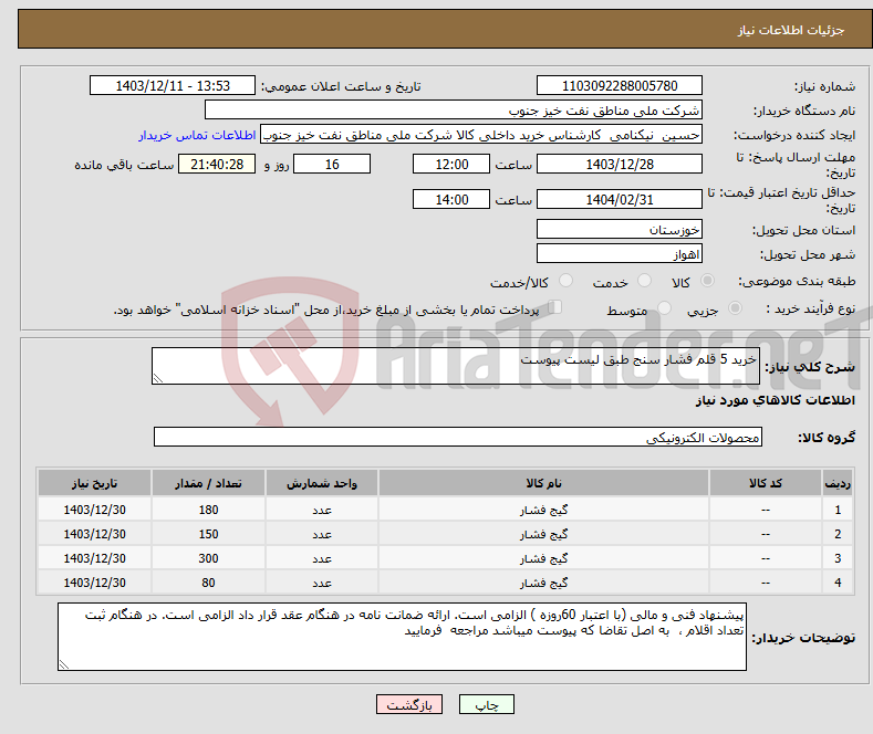 تصویر کوچک آگهی نیاز انتخاب تامین کننده-خرید 5 قلم فشار سنج طبق لیست پیوست
