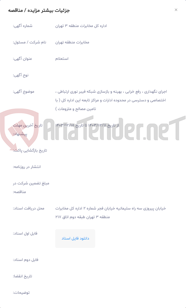 تصویر کوچک آگهی اجرای نگهداری ، رفع خرابی ، بهینه و بازسازی شبکه فیبر نوری ارتباطی ، اختصاصی و دسترسی در محدوده ادارات و مراکز تابعه این اداره کل ( با تامین مصالح و ملزومات )