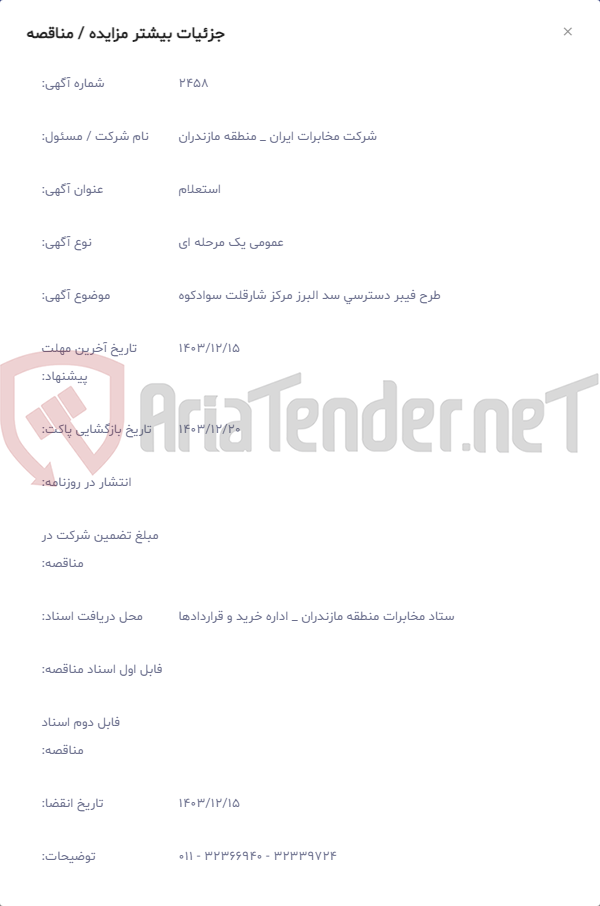 تصویر کوچک آگهی طرح فیبر دسترسی سد البرز مرکز شارقلت سوادکوه
