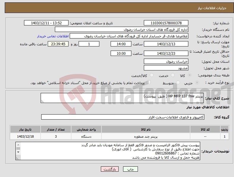 تصویر کوچک آگهی نیاز انتخاب تامین کننده-پرینتر HP MFP 137 fnw ( طبق پیوست)
