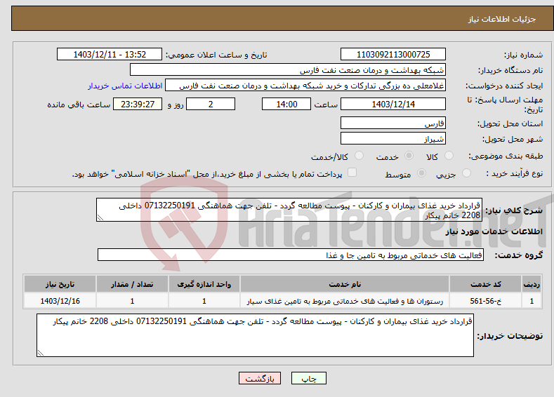تصویر کوچک آگهی نیاز انتخاب تامین کننده-قرارداد خرید غذای بیماران و کارکنان - پیوست مطالعه گردد - تلفن جهت هماهنگی 07132250191 داخلی 2208 خانم پیکار