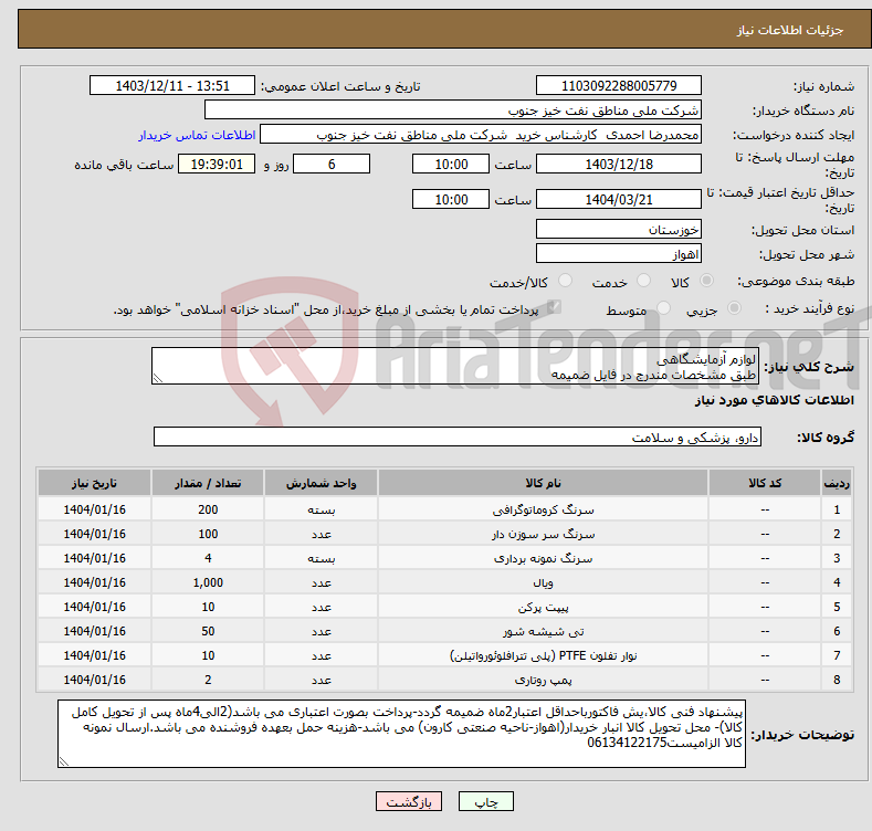 تصویر کوچک آگهی نیاز انتخاب تامین کننده-لوازم آزمایشگاهی طبق مشخصات مندرج در فایل ضمیمه