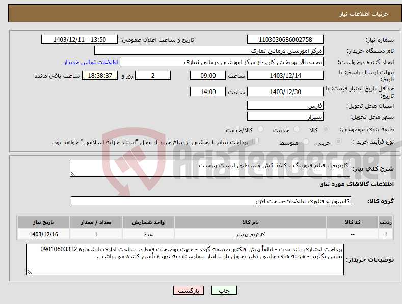 تصویر کوچک آگهی نیاز انتخاب تامین کننده-کارتریج ، فیلم فیوزینگ ، کاغذ کش و ... طبق لیست پیوست 