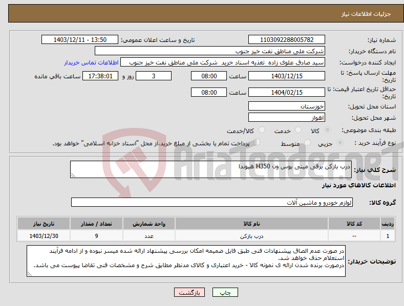 تصویر کوچک آگهی نیاز انتخاب تامین کننده-درب بازکن برقی مینی بوس ون H350 هیوندا