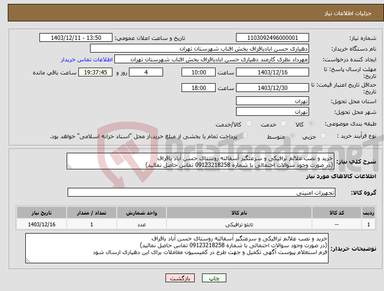 تصویر کوچک آگهی نیاز انتخاب تامین کننده-خرید و نصب علائم ترافیکی و سرعتگیر آسفالته روستای حسن آباد باقراف (در صورت وجود سوالات احتمالی با شماره 09123218258 تماس حاصل نمائید)