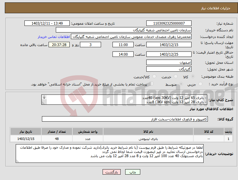تصویر کوچک آگهی نیاز انتخاب تامین کننده-- باتری 65 آمپر 12 ولت (ups 30KV) 40عدد - باتری 28 آمپر 12 ولت (3KV ups) 8عدد - مشخصات و شرایط خرید باتری طبق لیست پیوست می باشد