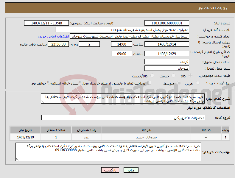 تصویر کوچک آگهی نیاز انتخاب تامین کننده-خرید سردخانه جسد دو کابین طبق فرم استعلام بهاء ومشخصات فنی پیوست شده پر کردن فرم استعلام بها ومهر برگه مشخصات فنی الزامی میباشد 