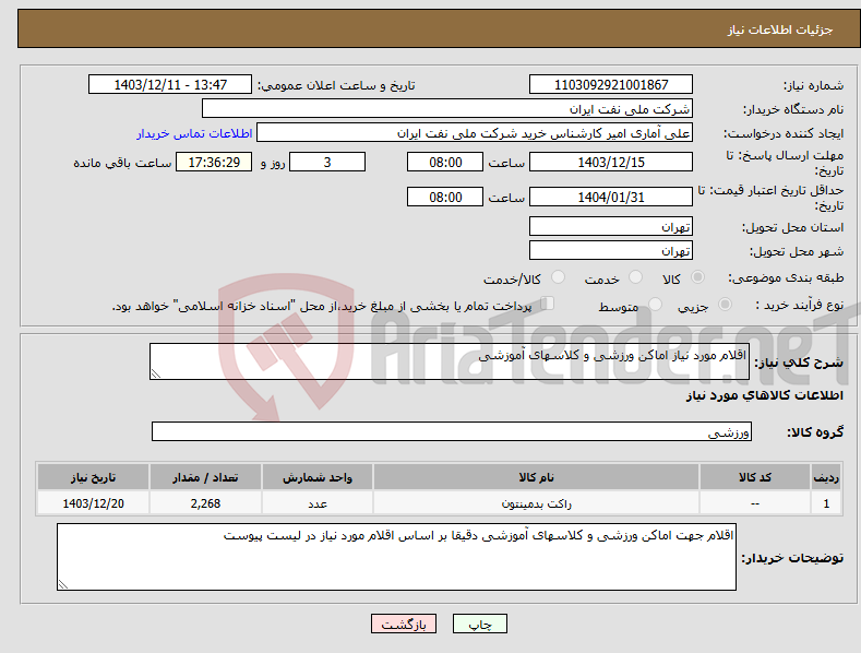 تصویر کوچک آگهی نیاز انتخاب تامین کننده-اقلام مورد نیاز اماکن ورزشی و کلاسهای آموزشی