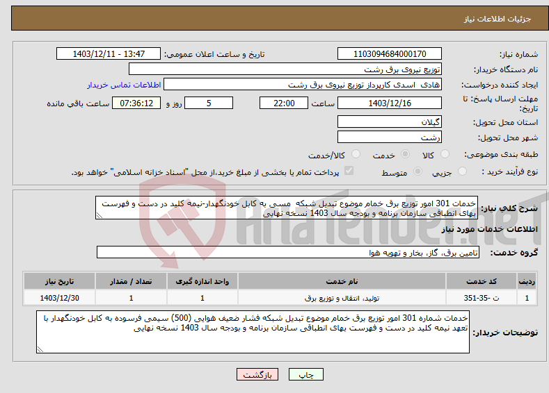 تصویر کوچک آگهی نیاز انتخاب تامین کننده-خدمات 301 امور توزیع برق خمام موضوع تبدیل شبکه مسی به کابل خودنگهدار-نیمه کلید در دست و فهرست بهای انطباقی سازمان برنامه و بودجه سال 1403 نسخه نهایی